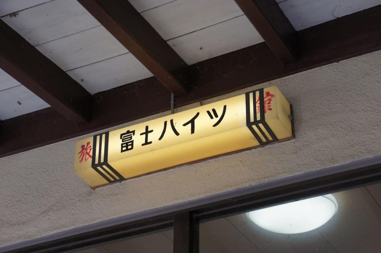 Ryokan Fuji Heights Fujikawaguchiko Dış mekan fotoğraf